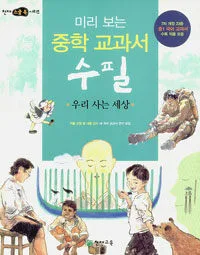 (미리보는중학교과서수필)우리사는세상 표지