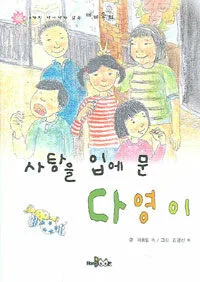 사탕을 입에 문 다영이 표지