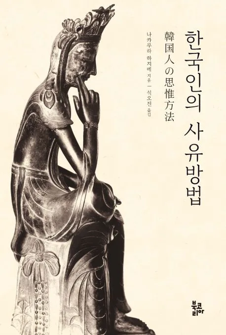 한국인의 사유방법 표지