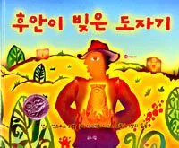 후안이 빚은 도자기 표지