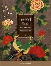 조선시대 꽃그림 : 민화, 현대를 만나다 표지