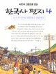 (사진과 그림으로 보는)한국사 편지 표지