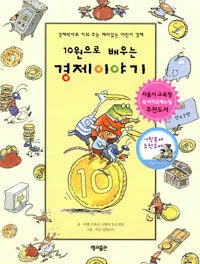(10원으로 배우는)경제이야기 표지