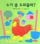누가 좀 도와줄래? 표지