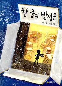 한 줄의 반성문 표지