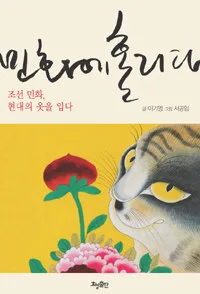 민화에 홀리다 표지