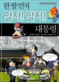 (한 발 먼저 알자! 알자!) 대통령 표지