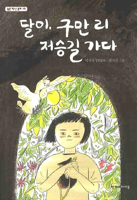 달이, 구만 리 저승길 가다 : 이성숙 장편동화 표지