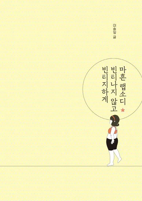 마흔 랩소디 빈티나지 않고 빈티지하게 표지