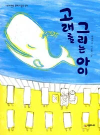 고래를 그리는 아이 표지
