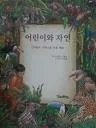 어린이와 자연 표지
