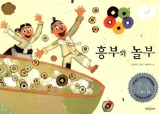 흥부와놀부 표지