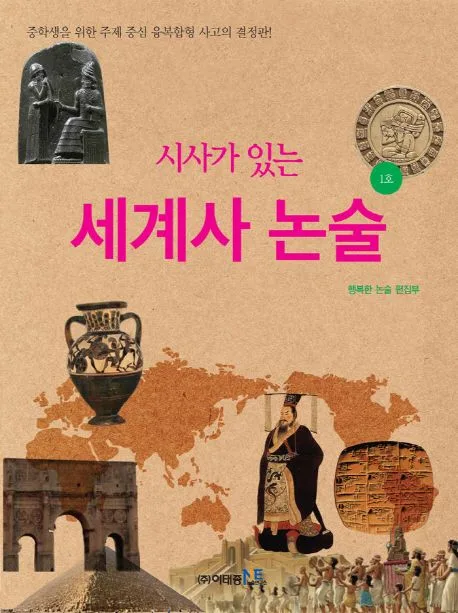 (시사가 있는) 세계사 논술. 1호 표지