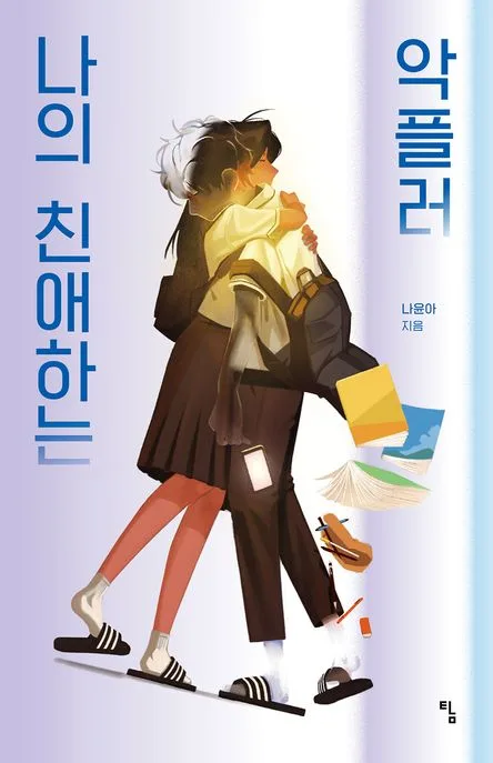 나의 친애하는 악플러 표지