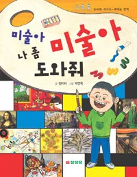 미술아 미술아 나좀 도와줘 표지