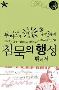 침묵의 행성 밖에서 표지