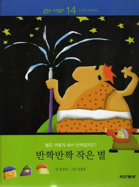 반짝반짝 작은 별 표지