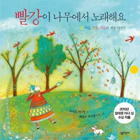 빨강이 나무에서 노래해요 표지