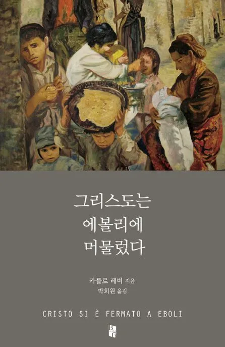그리스도는 에볼리에 머물렀다 표지