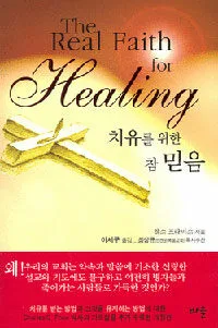 치유를 위한 참 믿음 표지