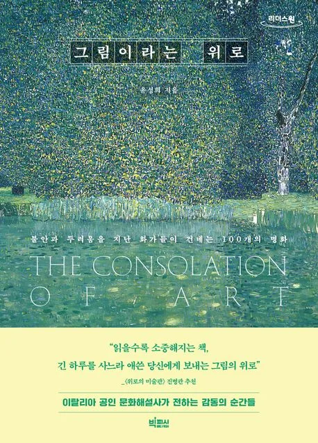 그림이라는 위로 : 불안과 두려움을 지난 화가들이 건네는 100개의 명화 : 큰글자도서 표지