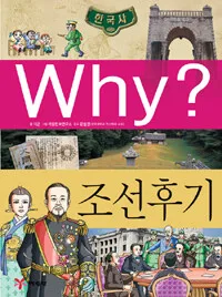 (Why?)조선후기 표지