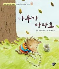 나무가 아파요 표지