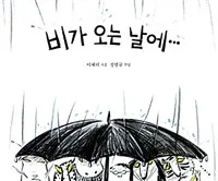비가 오는 날에 표지