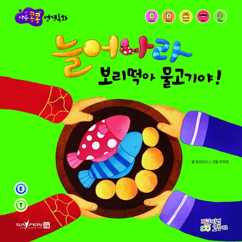 늘어나라 보리떡아 물고기야! 표지