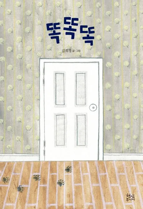 똑똑똑 표지