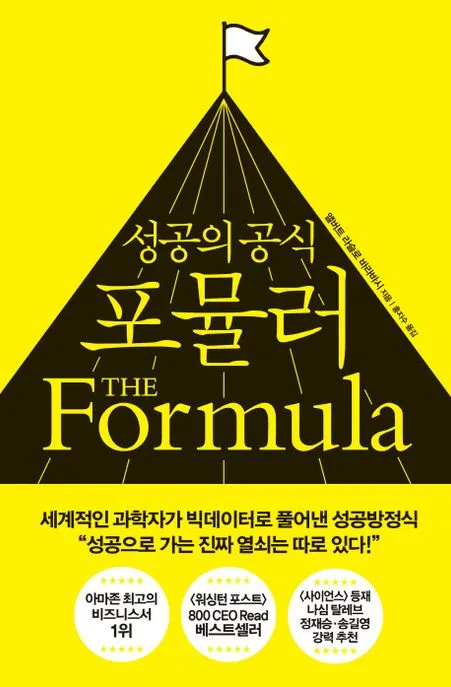 포뮬러 : 성공의 공식 표지