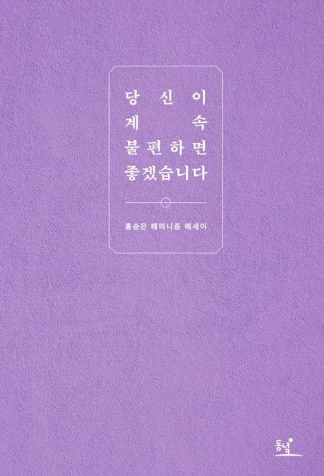 당신이 계속 불편하면 좋겠습니다 : 홍승은 페미니즘 에세이 표지