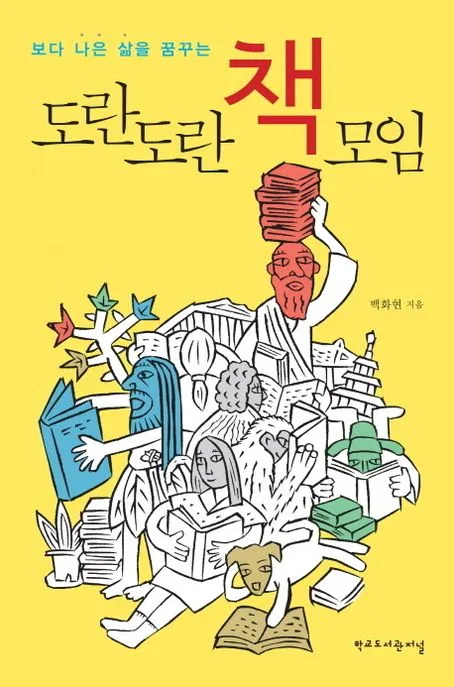 (보다 나은 삶을 꿈꾸는) 도란도란 책모임 표지