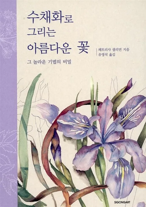 수채화로 그리는 아름다운 꽃:그놀라운 기법의 비밀 표지