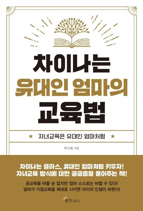 차이나는 유대인 엄마의 교육법 : 자녀교육은 유대인 엄마처럼 표지