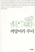 까망머리 주디 표지