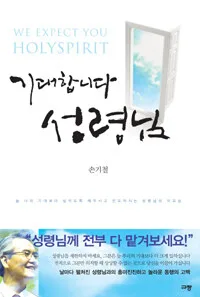 기대합니다 성령님 표지
