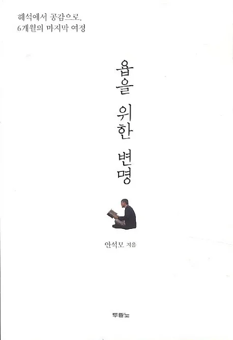 욥을 위한 변명 : 해석에서 공감으로, 6개월의 마지막 여정 표지