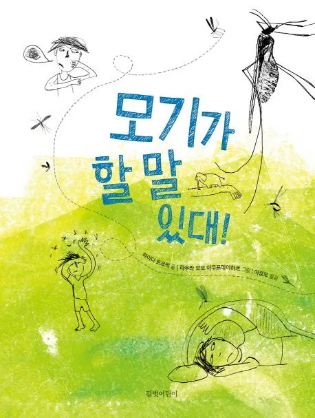 모기가 할 말 있대! 표지