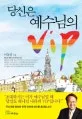 당신은 예수님의 VIP 표지