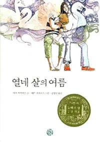 열네 살의 여름 표지