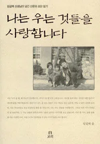 나는 우는 것들을 사랑합니다 표지