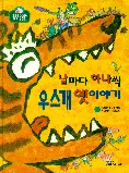 날마다 하나씩 우스개 옛이야기 표지