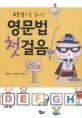 영문법 첫걸음 표지