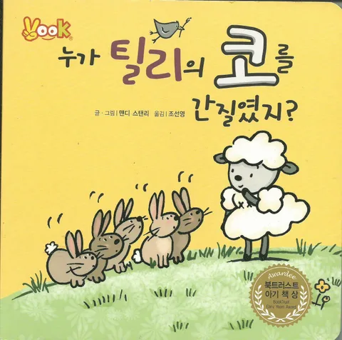 누가 틸리의 코를 간질였지? 표지