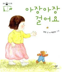 아장아장 걸어요 표지