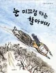 눈 미끄럼 타는 할아버지 표지
