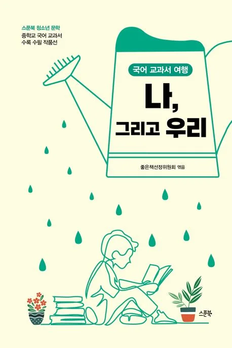 나, 그리고 우리 표지