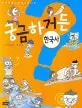 궁금하거든 표지