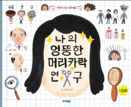 나의 엉뚱한 머리카락 연구 표지
